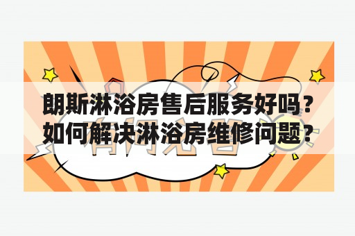 朗斯淋浴房售后服务好吗？如何解决淋浴房维修问题？