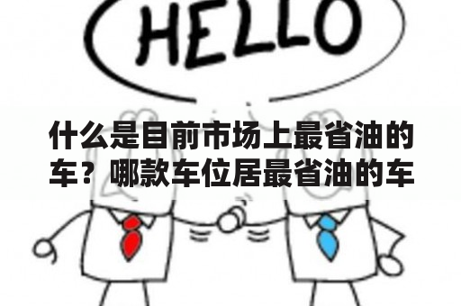 什么是目前市场上最省油的车？哪款车位居最省油的车排行榜第一名？