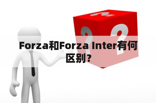 Forza和Forza Inter有何区别？