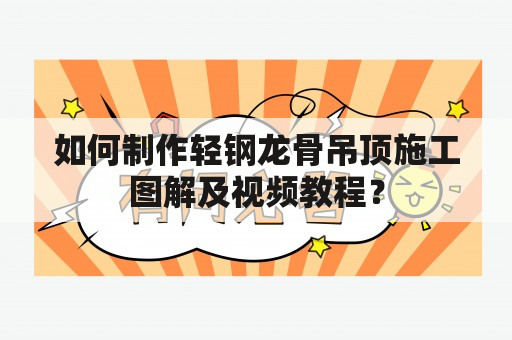 如何制作轻钢龙骨吊顶施工图解及视频教程？