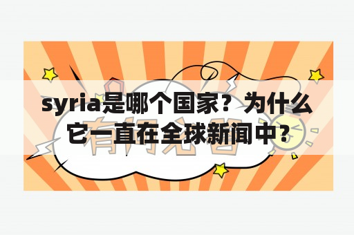 syria是哪个国家？为什么它一直在全球新闻中？