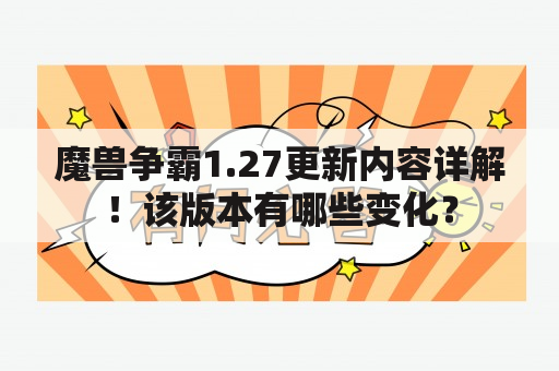 魔兽争霸1.27更新内容详解！该版本有哪些变化？