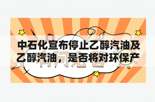  中石化宣布停止乙醇汽油及乙醇汽油，是否将对环保产生影响？