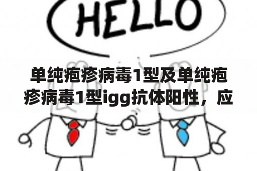 单纯疱疹病毒1型及单纯疱疹病毒1型igg抗体阳性，应该如何处理？