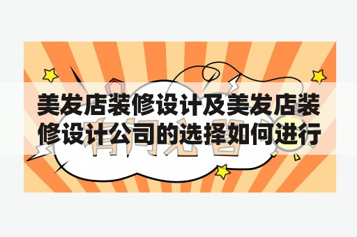 美发店装修设计及美发店装修设计公司的选择如何进行？