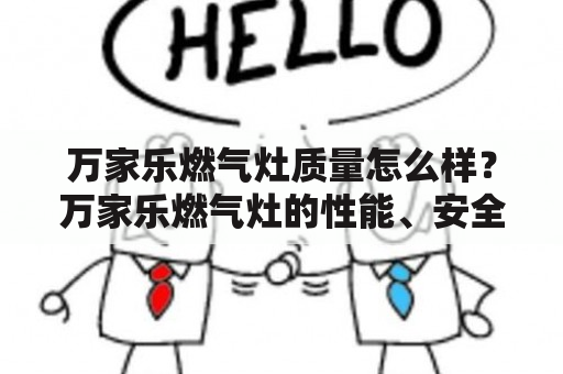 万家乐燃气灶质量怎么样？万家乐燃气灶的性能、安全、耐用性如何？