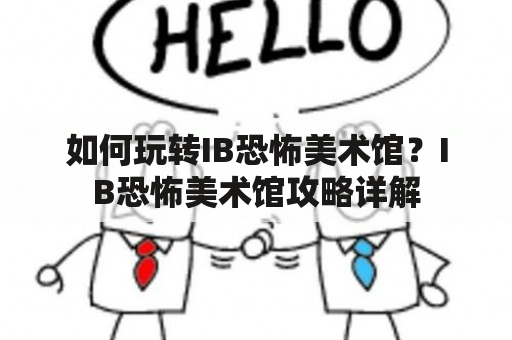 如何玩转IB恐怖美术馆？IB恐怖美术馆攻略详解