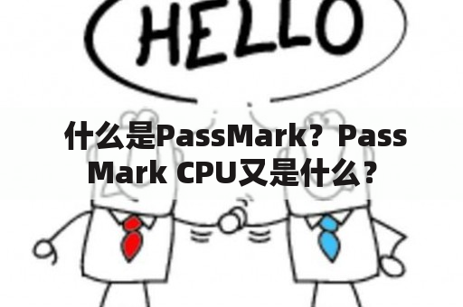  什么是PassMark？PassMark CPU又是什么？