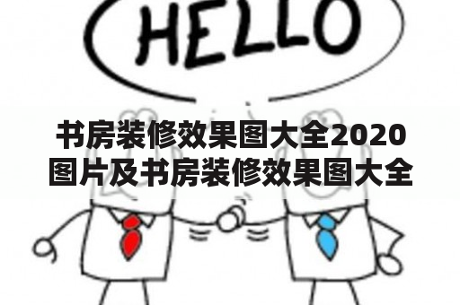 书房装修效果图大全2020图片及书房装修效果图大全2020图片欣赏