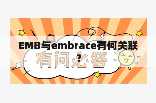 EMB与embrace有何关联？