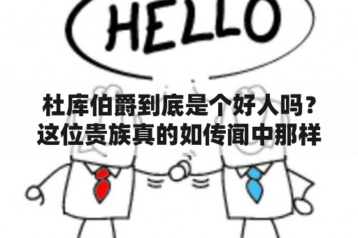 杜库伯爵到底是个好人吗？这位贵族真的如传闻中那样仁爱慈善吗？