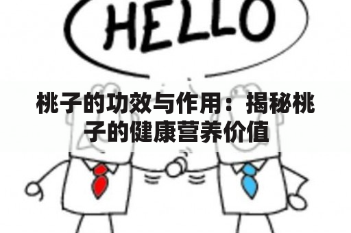 桃子的功效与作用：揭秘桃子的健康营养价值