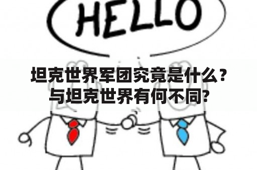 坦克世界军团究竟是什么？与坦克世界有何不同?