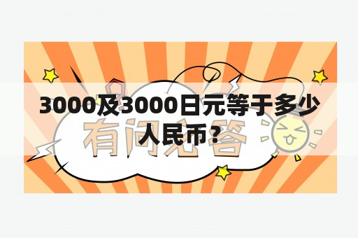 3000及3000日元等于多少人民币？