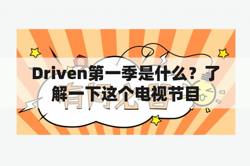 Driven第一季是什么？了解一下这个电视节目