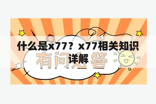 什么是x77？x77相关知识详解