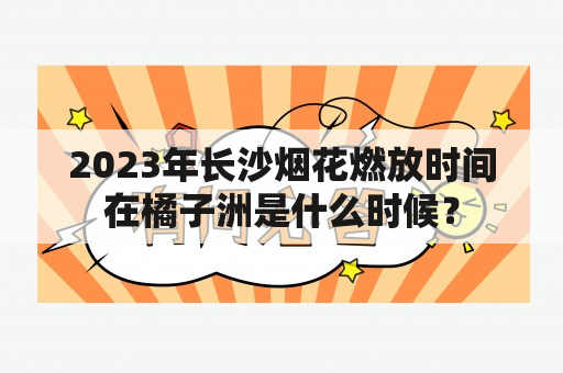 2023年长沙烟花燃放时间在橘子洲是什么时候？