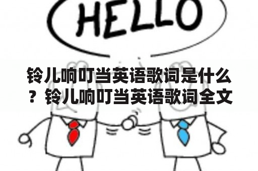 铃儿响叮当英语歌词是什么？铃儿响叮当英语歌词全文是什么？