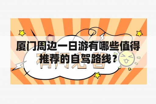 厦门周边一日游有哪些值得推荐的自驾路线？