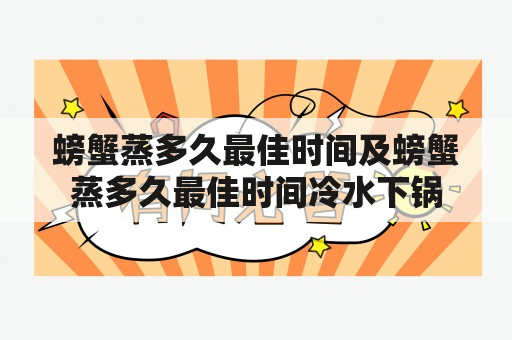 螃蟹蒸多久最佳时间及螃蟹蒸多久最佳时间冷水下锅