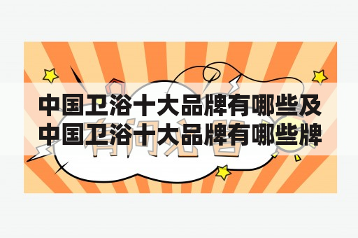 中国卫浴十大品牌有哪些及中国卫浴十大品牌有哪些牌子