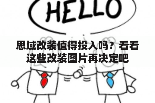 思域改装值得投入吗？看看这些改装图片再决定吧