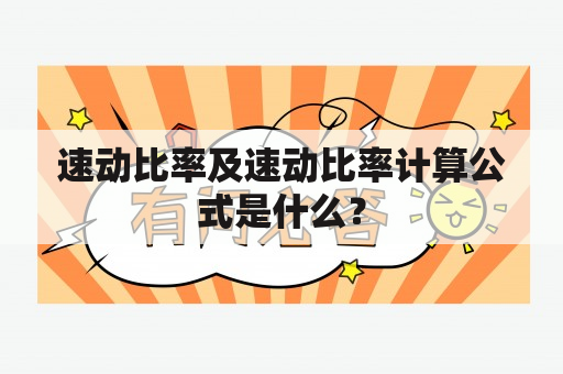 速动比率及速动比率计算公式是什么？