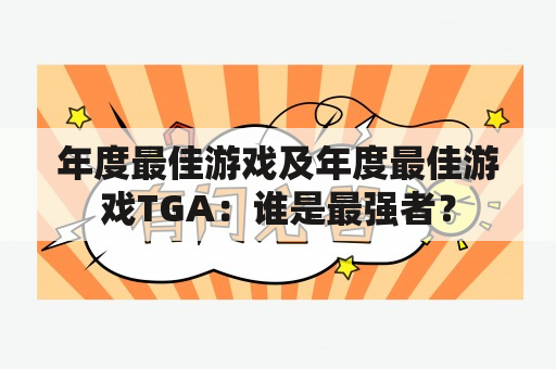 年度最佳游戏及年度最佳游戏TGA：谁是最强者？