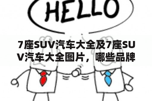 7座SUV汽车大全及7座SUV汽车大全图片，哪些品牌的车型值得购买？