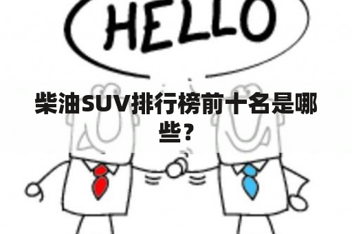 柴油SUV排行榜前十名是哪些？