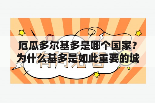 厄瓜多尔基多是哪个国家？为什么基多是如此重要的城市？