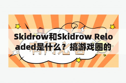 Skidrow和Skidrow Reloaded是什么？搞游戏圈的必须知道的话题