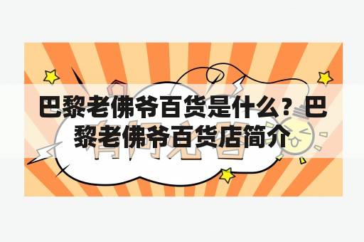 巴黎老佛爷百货是什么？巴黎老佛爷百货店简介