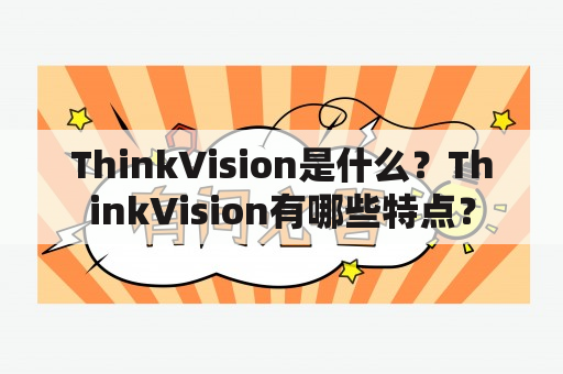 ThinkVision是什么？ThinkVision有哪些特点？