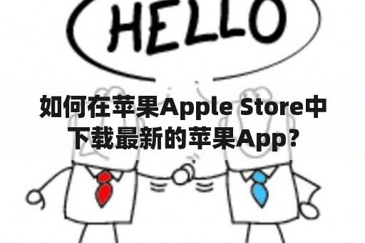 如何在苹果Apple Store中下载最新的苹果App？