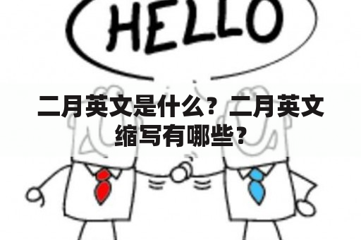 二月英文是什么？二月英文缩写有哪些？