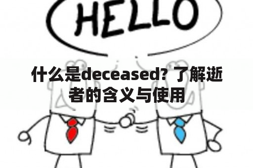 什么是deceased? 了解逝者的含义与使用