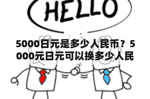 5000日元是多少人民币？5000元日元可以换多少人民币？