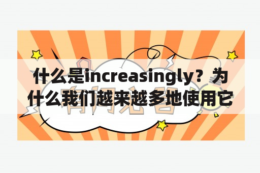 什么是increasingly？为什么我们越来越多地使用它？