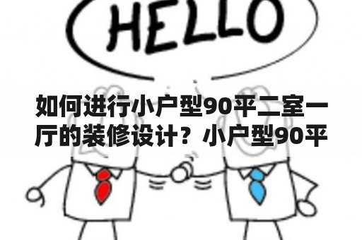 如何进行小户型90平二室一厅的装修设计？小户型90平二室一厅的装修设计需求小户型的装修设计需要考虑空间利用率的最大化，以及功能分区的合理化。在90平方米的空间里，二室一厅的布局设计需要注重空间的分配和合理使用。在装修设计时，可以考虑采用简约风格来装饰空间，这不仅可以让空间看起来更加宽敞，而且还可以提升整个空间的现代感。