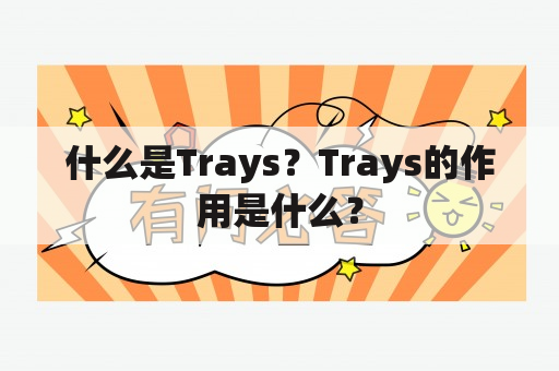 什么是Trays？Trays的作用是什么？