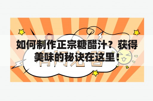 如何制作正宗糖醋汁？获得美味的秘诀在这里！