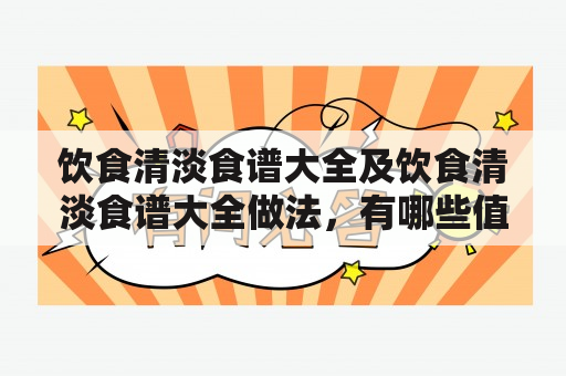 饮食清淡食谱大全及饮食清淡食谱大全做法，有哪些值得推荐的？