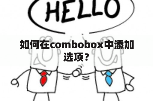 如何在combobox中添加选项？