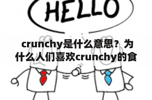  crunchy是什么意思？为什么人们喜欢crunchy的食物？