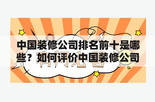 中国装修公司排名前十是哪些？如何评价中国装修公司排名前十强？