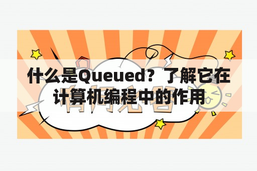 什么是Queued？了解它在计算机编程中的作用