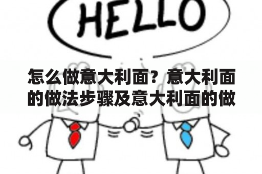 怎么做意大利面？意大利面的做法步骤及意大利面的做法步骤图片