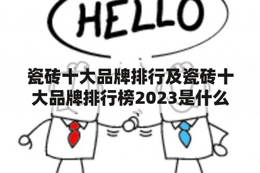 瓷砖十大品牌排行及瓷砖十大品牌排行榜2023是什么？