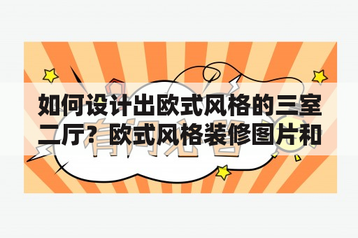 如何设计出欧式风格的三室二厅？欧式风格装修图片和视频教程